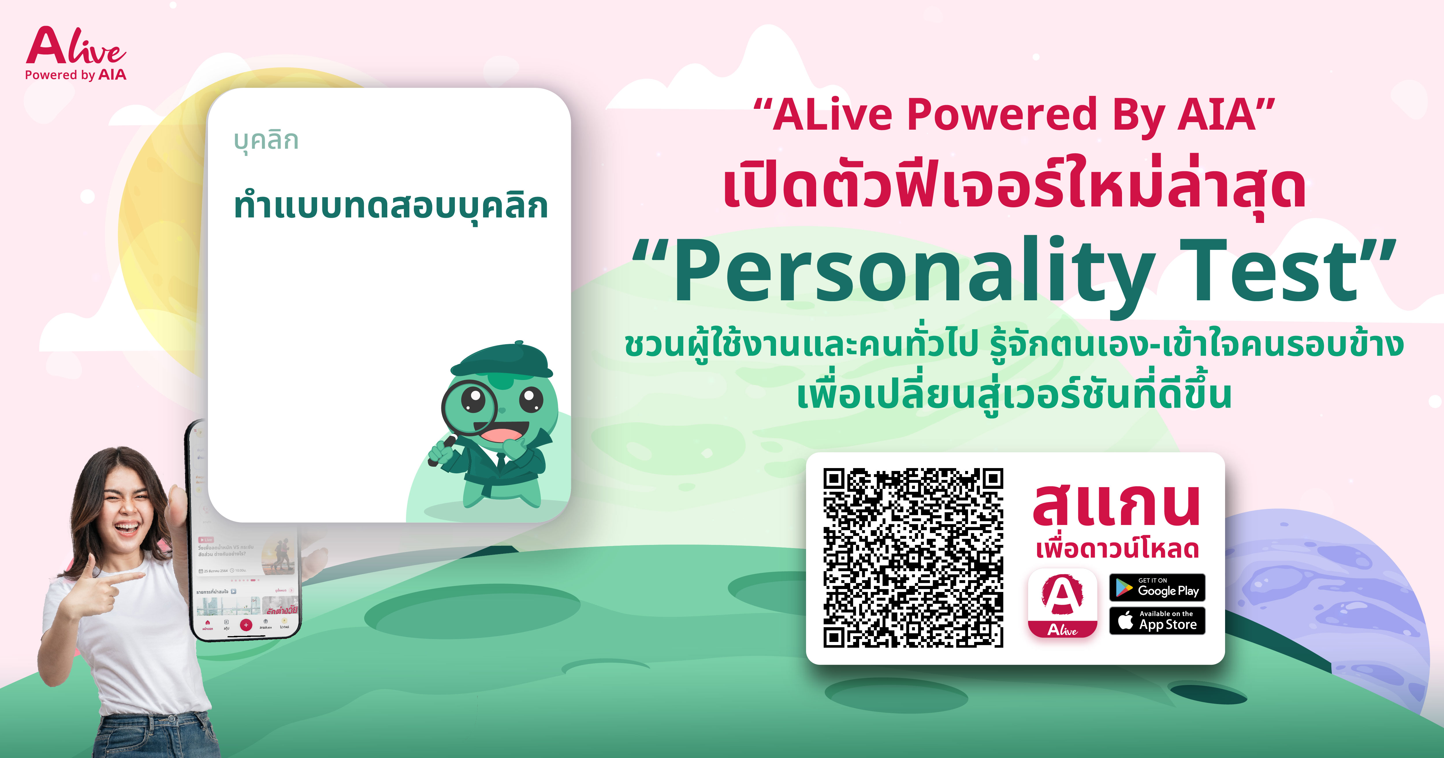 'ALive Powered By AIA' เปิดฟีเจอร์ใหม่ Personality Test รุกให้บริการ'ดูแลสุขภาพกาย-ใจ'